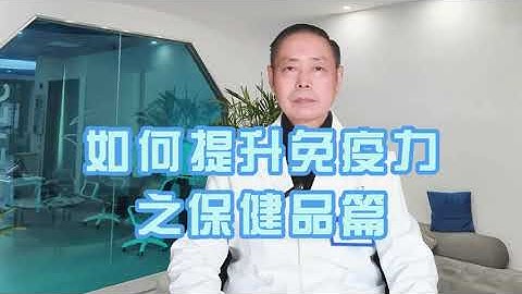 免疫力低下吃什么保健品