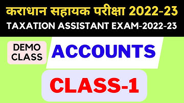 ACCOUNT CLASS 1 कराधान सहायक परीक्षा 2022-23  Taxation Assistant Exam-2022-23
