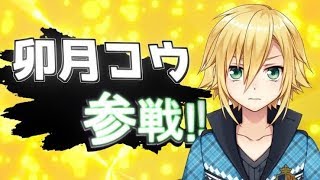 卯月コウ、Youtube、ライブ、live、ユーチューブ