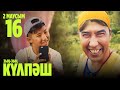 Зың-зың Күлпәш | Зын Зын Кулпаш | 16 СЕРИЯ, 2 МАУСЫМ