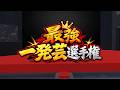 【NWK参加型】最強一発芸選手権！