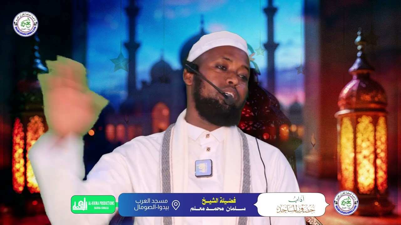 الدرس الثالث: كتاب آداب المساجد شيخ سلمان محمد معلم