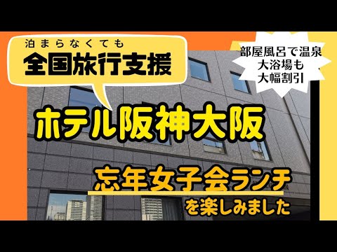 宿泊しなくても楽しめる！全国旅行支援　日本中から大阪いらっしゃいキャンペーン2022を使って女子会ランチinホテル阪神大阪