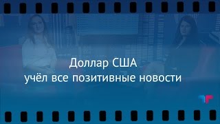 TeleTrade: Утренний обзор, 15.03.2017 – Доллар США учёл все позитивные новости