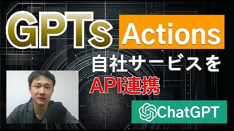 MyGPTsのActionsがヤバい！！WEBサービスの制作→API連携までを作成【 ChatGPT】