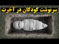 کودکان در برزخ و قیامت چه وضعیتی دارند روح آنها کجا می رود
