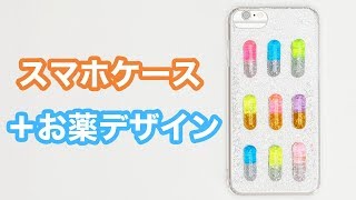 【レジンDIY】ゆめかわお薬♪カラフルな錠剤風スマホケースの作り方【グリッターでハンドメイド】