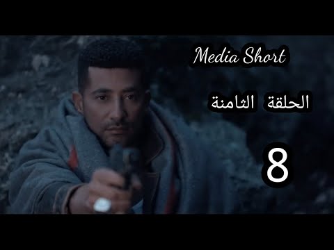 مسلسل الاجهر الحلقة الثامنة 8 مصطفي بيبدأ الحرب في افريفيا 