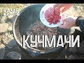 КУЧМАЧИ В КАЗАНЕ НА КОСТРЕ