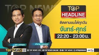 TOP HEADLINE | 27 กุมภาพันธ์ 2567 | FULL | TOP NEWS