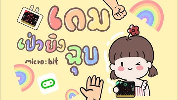 เกมเป่ายิงฉุบ-Micro.bit