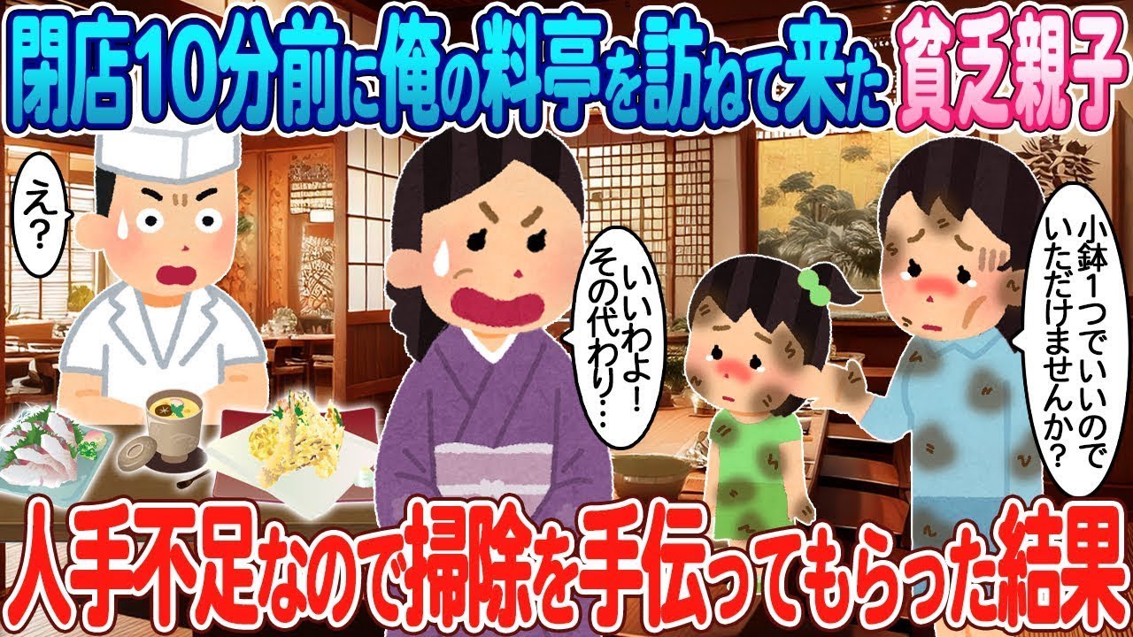 閉店の10分前に俺の料亭に来た貧乏な親子→人手が足りなかったので掃除を手伝ってもらった。