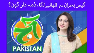 Gas crisis worsens across country | Aaj Pakistan today | Aaj News
