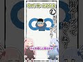 ネットミームかるた #33 無限ループって怖くね?