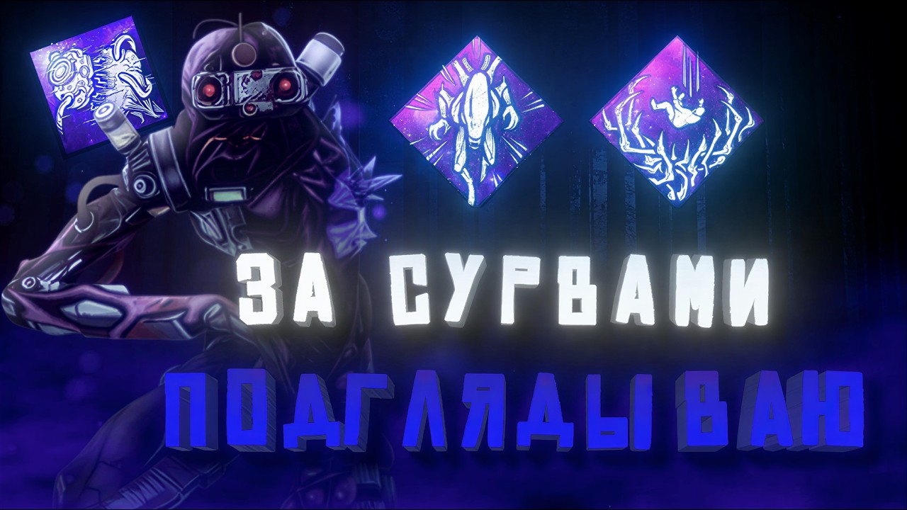 Подглядываем за СУРВАМИ в ДБД | DanyaFleksym