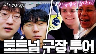 런던 토트넘 구장에서 현지 직원들에게 사랑 받는 상교 【상교 영국 여행】