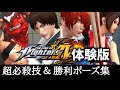 [KOF14 体験版] MAX超必殺技 CLIMAX超必殺技 勝利ポーズ集