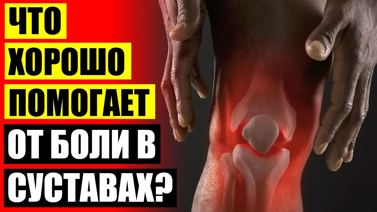 💊 ЛЕЧИТЬ ГОНАРТРОЗ КОЛЕННОГО СУСТАВА 🚫 АРТРОЗ ПАЛЬЦЕВ НИЖНИХ ...