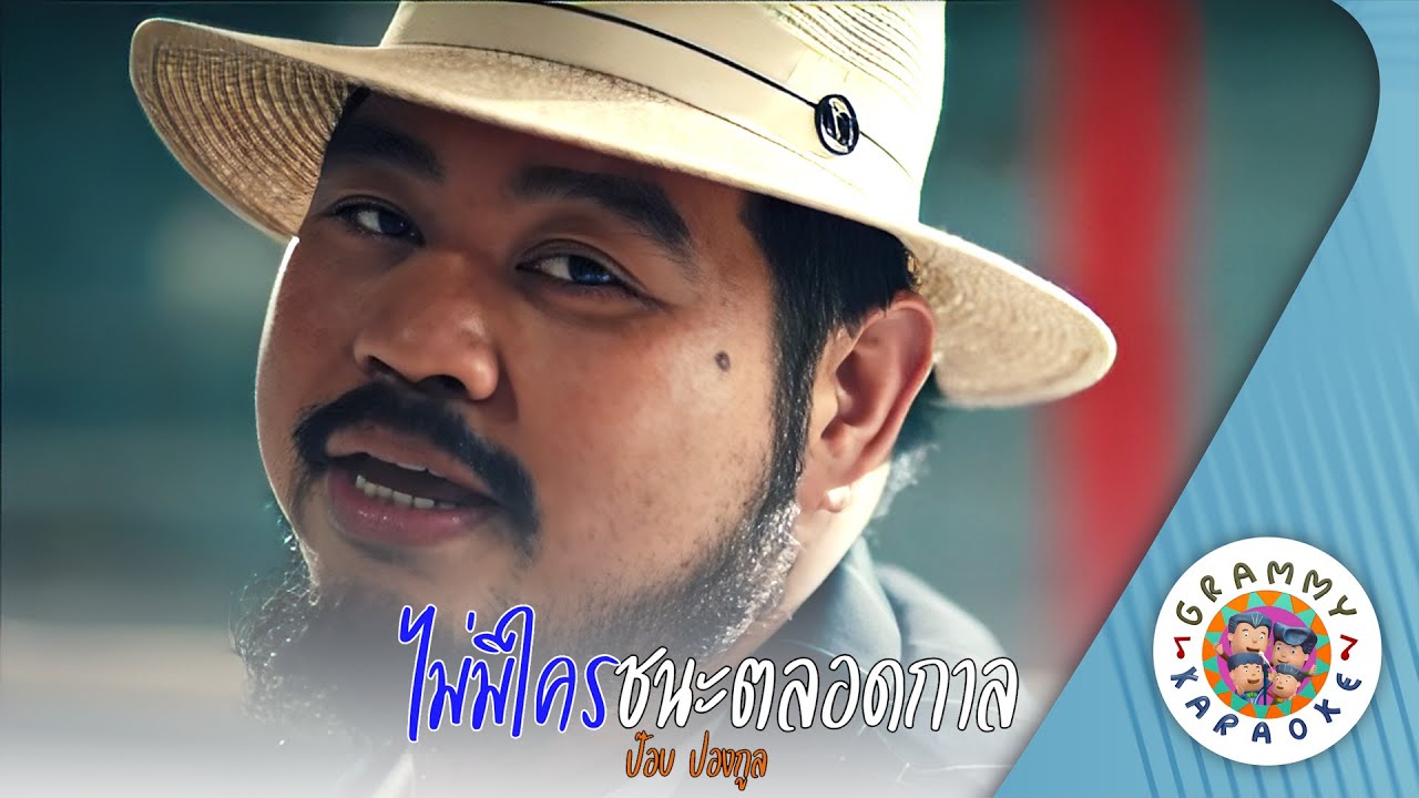 คาราโอเกะ ไม่มีใครชนะตลอดกาล (Mai-Me-Krai-Cha-Na-Ta-Lord-Kan) - ป๊อบ ปองกูล [ Original Karaoke ]