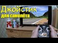 Джойстик для симулятора самолета или квадрокоптера