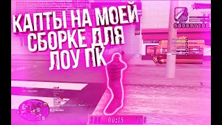 КАПТЫ С МОЕЙ ЛУЧШЕЙ СБОРКИ ДЛЯ СЛАБЫХ ПК I GTA SAMP [gta in desk/гта в описании]