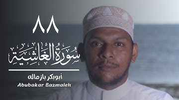 ٨٨ | سورة الغاشية | أبوبكر بازماله