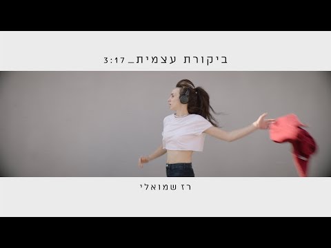 וִידֵאוֹ: ביקורת עצמית והאשמה עצמית