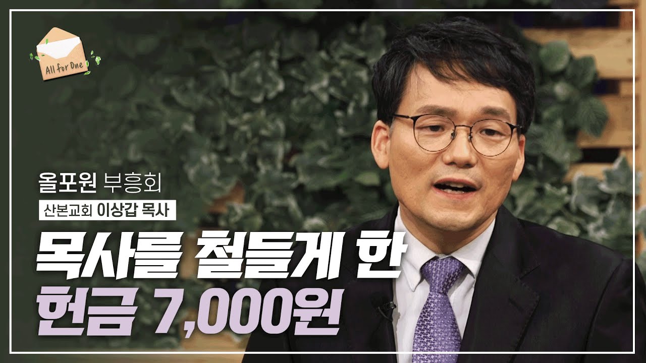 목사를 철들게 한 권사님들이 계셨습니다 | 이상갑 목사의 간증 설교 | CBSTV 올포원 217회 하이라이트