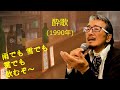 「酔歌」 字幕付きカバー 1990年 吉幾三作詞作曲 若林ケン 昭和歌謡シアター ~たまに平成の歌~