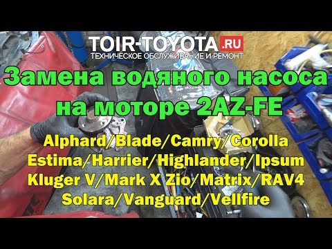 Видео: Сколько стоит замена водяного насоса в Тойота Камри 2007 года выпуска?