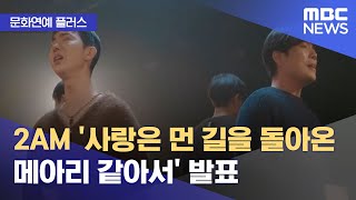 [문화연예 플러스] 2AM '사랑은 먼 길을 돌아온 메아리 같아서' 발표 (2024.01.31/뉴스투데이/M…