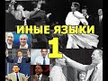 пастыря антихриста - 1 - Иные Языки