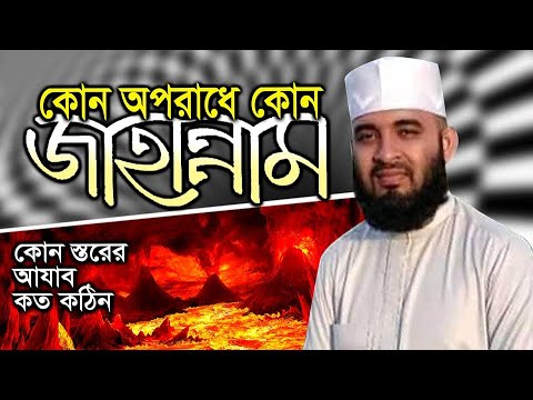 ভিডিও: জাহান্নাম আর আগুনের হ্রদ কি একই?