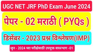 #UGC NET JRF exam Paper 02 Marathi#ugc net Marathi 2024#मराठी भाषा#नेट परीक्षा पेपर 02 मराठी#PYQs