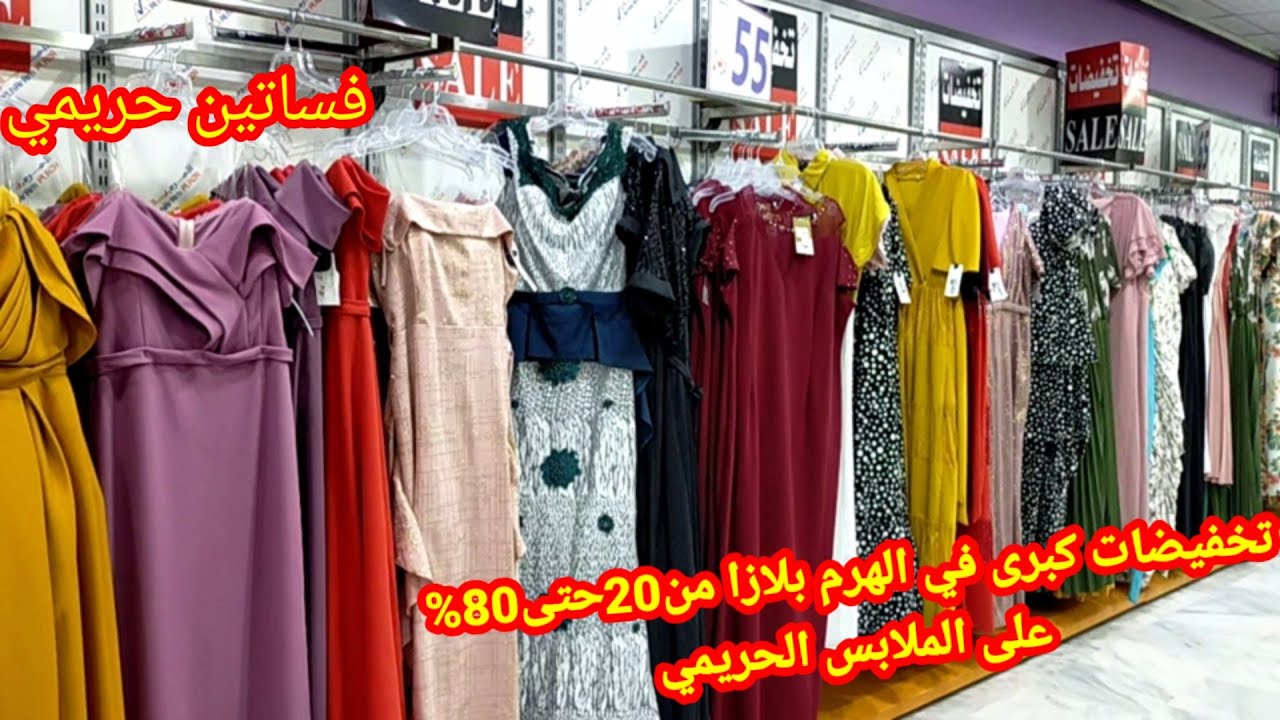 أقوى تخفيضات كبرى من الهرم بلازا خصم يبدأ من20 حتى80 ملابس حريمي فساتين محجبات فساتين سهرة بالاسعار Youtube