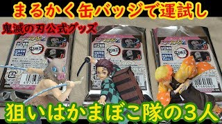 【鬼滅の刃】鬼滅の刃まるかく缶バッジ発見！！今回の狙いもかまぼこ隊(^^)【開封】