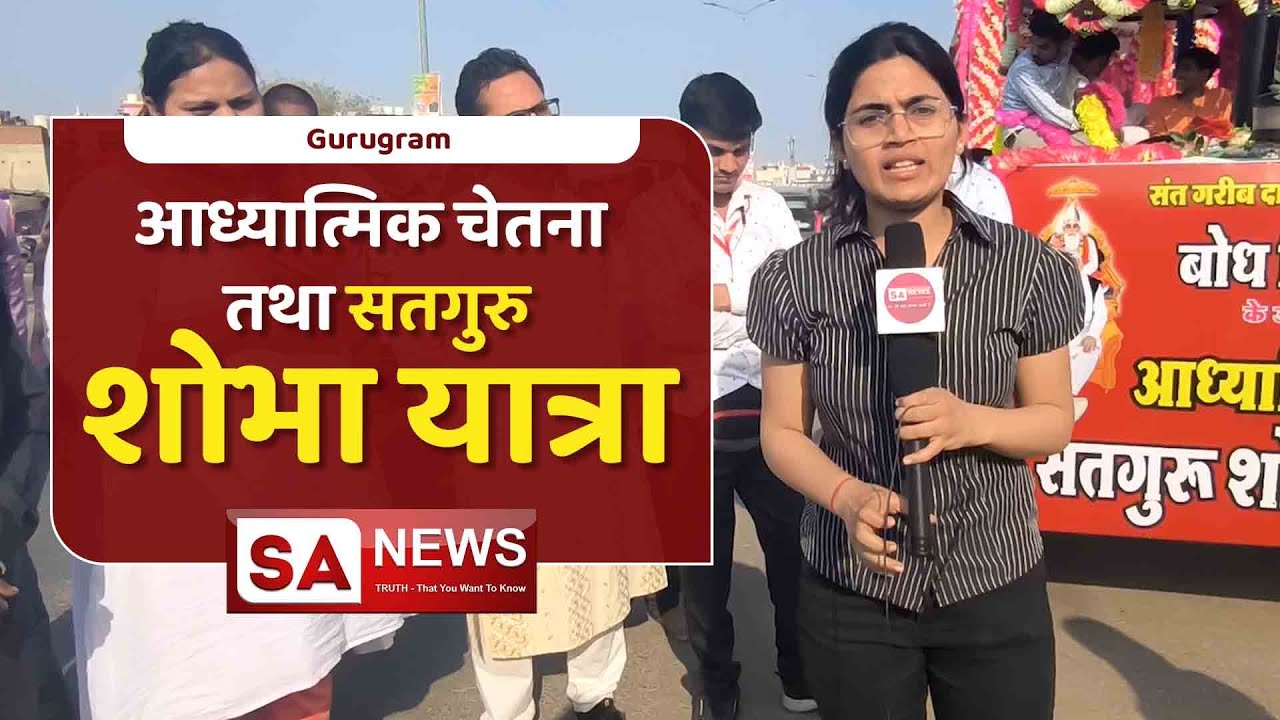 आध्यात्मिक चेतना तथा सतगुरु शोभा यात्रा |  Gurugram | SA NEWS