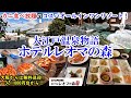 【グルメ/コスパ旅】香川県 大江戸温泉物語 ホテルレオマの森 / カニ食べ放題のオールインワンリゾートホテル! / 大阪から無料送迎 / 森の中の温泉 / 観光にも便利【アラフォー夫婦二人旅】
