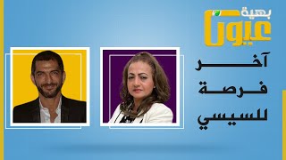 الفنان عمرو واكد: دي آخر فرصة للسيسي وهو عارف انه مش هيكملها