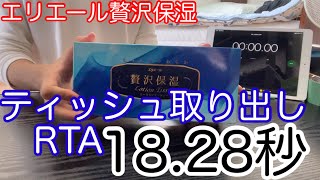 【RTA】ティッシュ取り出しRTA 18.28秒