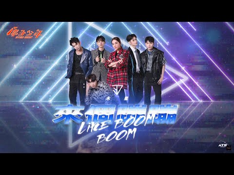 【認聲版】木星《來個蹦蹦》ft  Ella陳嘉樺 ATOM BOYZ JUPITER 'Like Boom Boom'