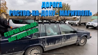 ТЯЖЕЛАЯ ДОРОГА РОСТОВ-НА-ДОНУ - МАРИУПОЛЬ