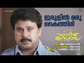 Irulil Oru Kaithiri Spanish Masala Karthik Vidyasagar R Venugopal Irulil Oru Kaithiri Spanish Masala Karthik Vidyasagar R Venugopal
