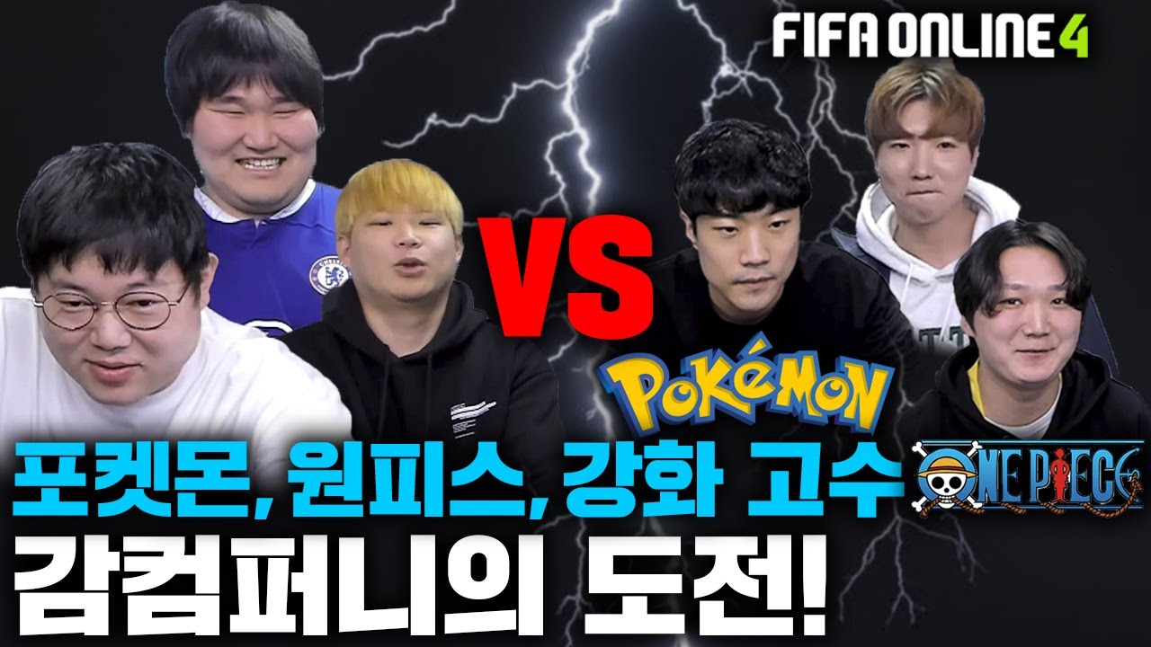 감스트 감컴퍼니의 도전! 상대는 각 분야 고수(포켓몬,원피스,피파강화) [23.2.26 감컴퍼니 도전]