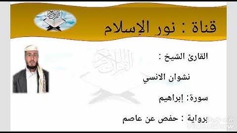 أفضل وأجمل صوت لاواخر سورة ابراهيم للقارئ نشوان الانسي