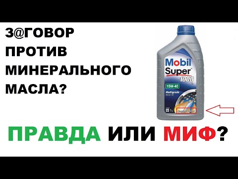 ОБ ЭТОМ НИКТО НЕ РАССКАЖЕТ. Вся правда про рекомендации на минеральном масле.