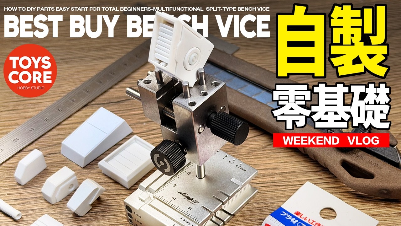 「工具測評」自制零件，新手勸退？一起從“零”開始輕鬆自制零件，告別手殘