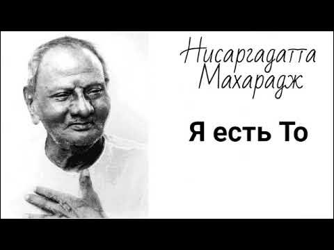 Нисаргадатта Махарадж - Я есть То [I] - YouTube