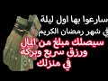 سارعوا بها اول ليلة في شهر رمضان الكريم سيصلك مبلغ من المال ورزق سريع وبركة في منزلك سارعوا بها اول ليلة في شهر رمضان الكريم سيصلك مبلغ من المال ورزق سريع وبركة في منزلك