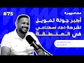 أكبر جولة تمويل لشركة ذكاء اصطناعي في المنطقة | بودكاست مغامرة